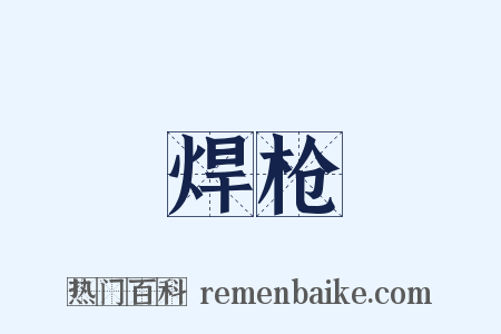 焊枪是什么意思的图片